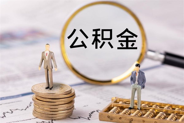 陆丰公积金怎么取（如何取公积金的钱流程）