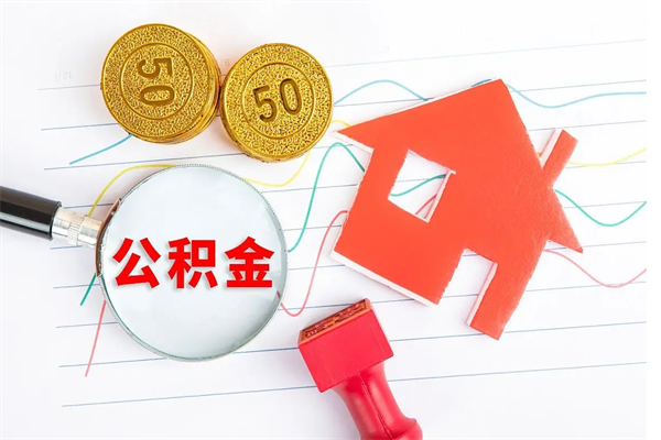 陆丰离职公积金能不能取出来（离职住房公积金可以取出来吗）