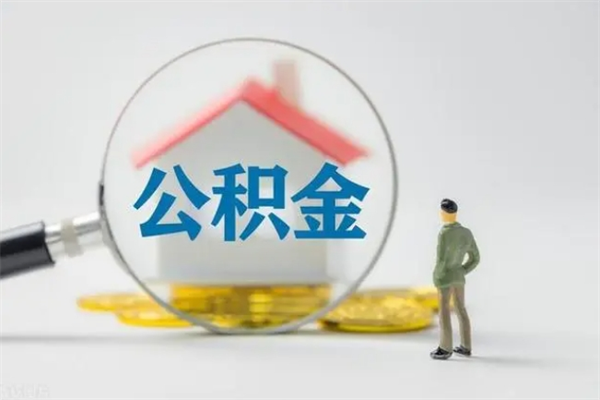 陆丰封存公积金取（封存的住房公积金提取）