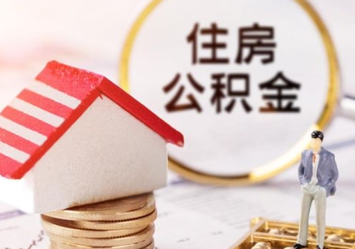 陆丰怎么把住房在职公积金全部取（公积金在职怎么提出来）