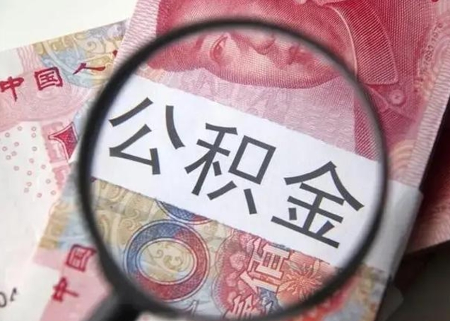 陆丰个人办理公积金提出（个人公积金提取需要什么条件）