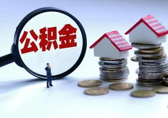 陆丰市支取住房公积金（市公积金提取需要什么材料）