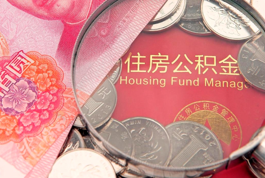 陆丰住房封存公积金提（封存 公积金 提取）