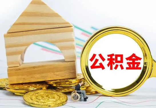 陆丰离职了公积金怎么提出来（离职后公积金怎么提取全部出来）