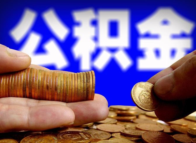 陆丰公积金可以提（能提公积金吗）